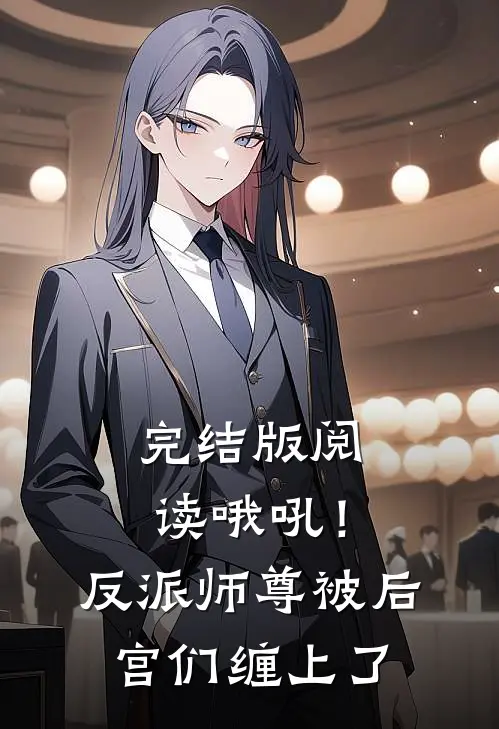 完结版阅读哦吼！反派师尊被后宫们缠上了