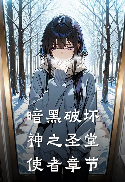暗黑破坏神之圣堂使者章节