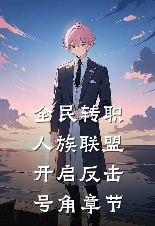全民转职：人族联盟，开启反击号角章节