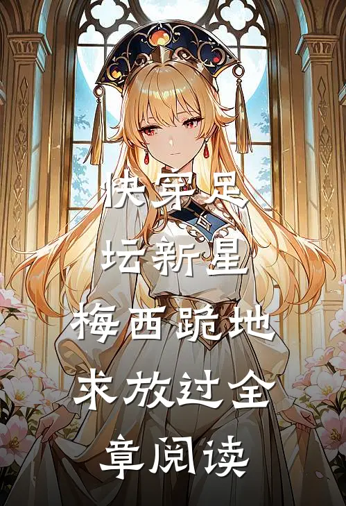 快穿足坛新星，梅西跪地求放过全章阅读