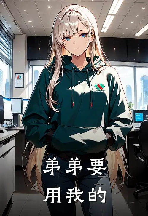 弟弟要用我的