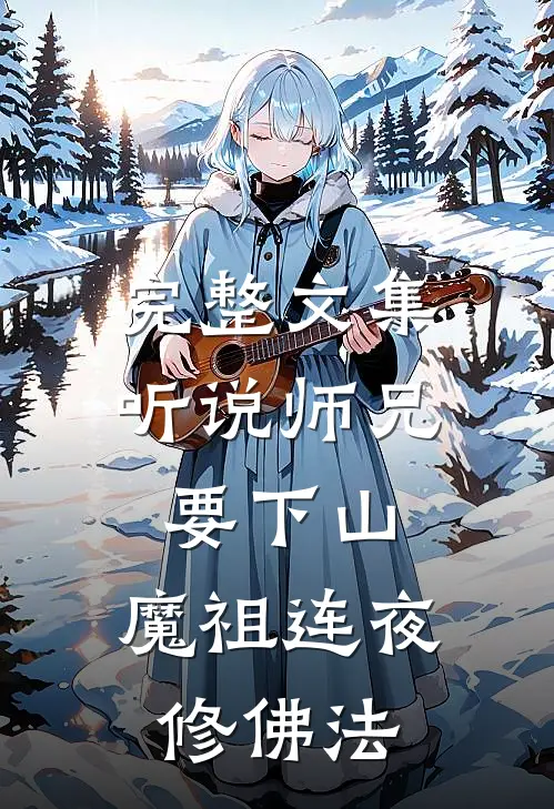 完整文集听说师兄要下山，魔祖连夜修佛法