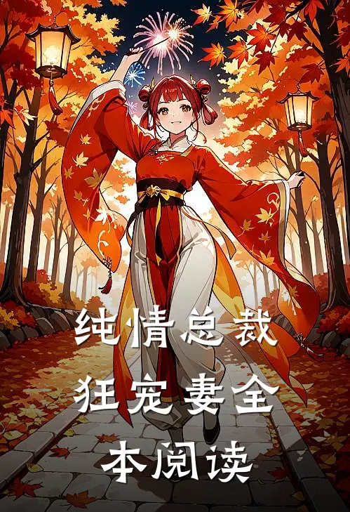纯情总裁狂宠妻全本阅读