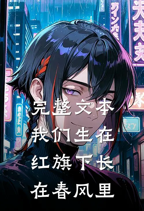 完整文本我们生在红旗下长在春风里