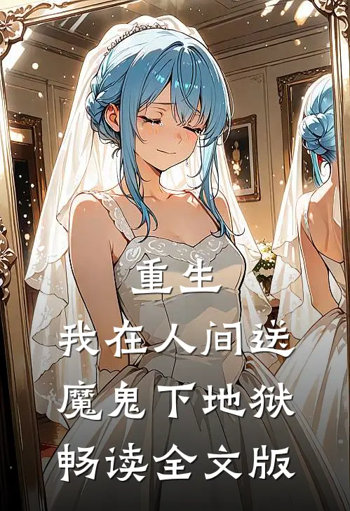 重生：我在人间送魔鬼下地狱畅读全文版