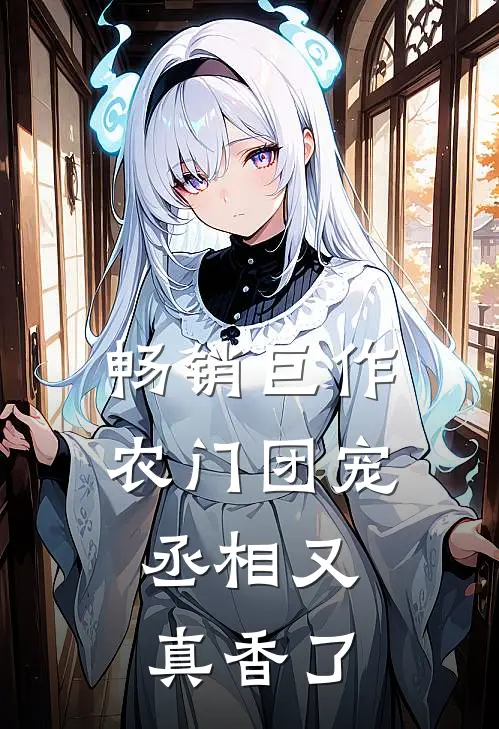 畅销巨作农门团宠：丞相又真香了