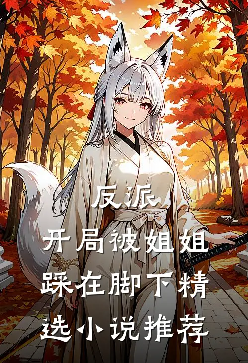 反派：开局被姐姐踩在脚下精选小说推荐