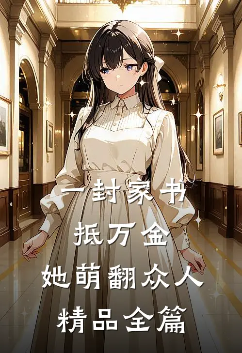 一封家书抵万金，她萌翻众人精品全篇