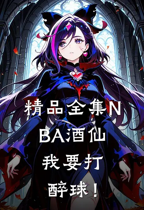 精品全集NBA酒仙：我要打醉球！
