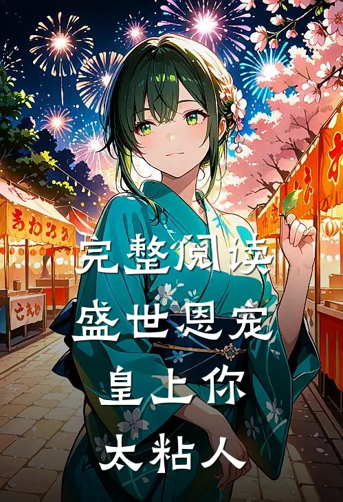 完整阅读盛世恩宠：皇上你太粘人