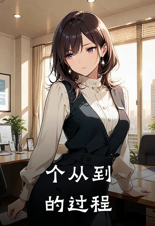个从到的过程