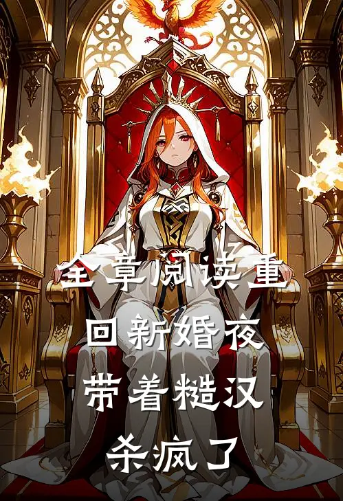 全章阅读重回新婚夜，带着糙汉杀疯了