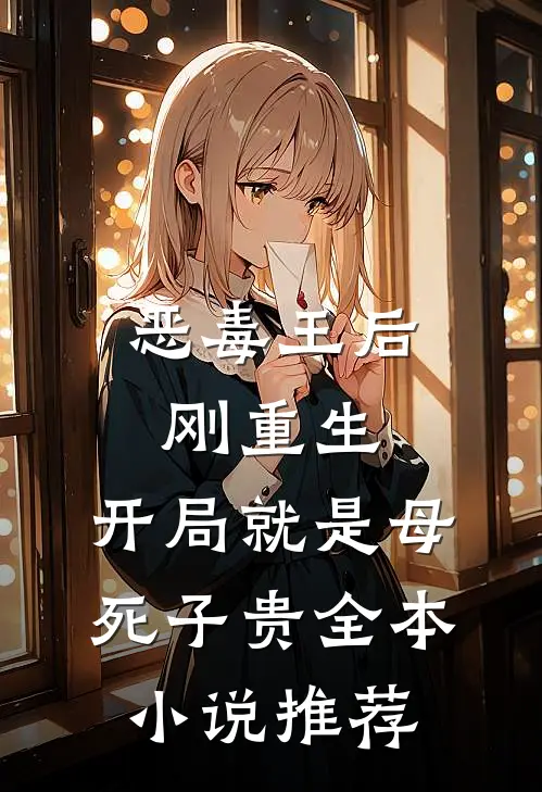 恶毒王后刚重生，开局就是母死子贵全本小说推荐