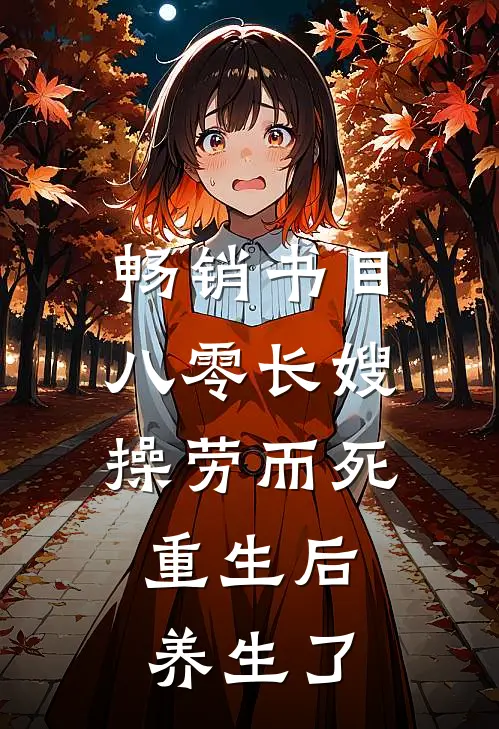 畅销书目八零长嫂操劳而死：重生后养生了