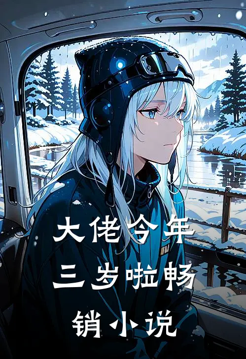 大佬今年三岁啦畅销小说