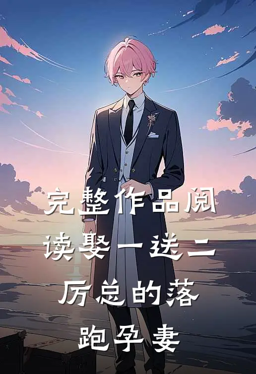 完整作品阅读娶一送二，厉总的落跑孕妻