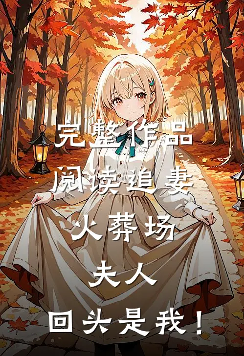 完整作品阅读追妻火葬场：夫人，回头是我！