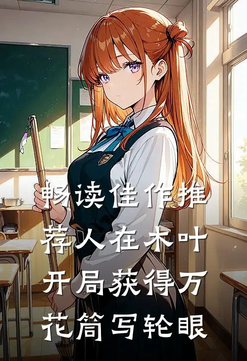 畅读佳作推荐人在木叶，开局获得万花筒写轮眼