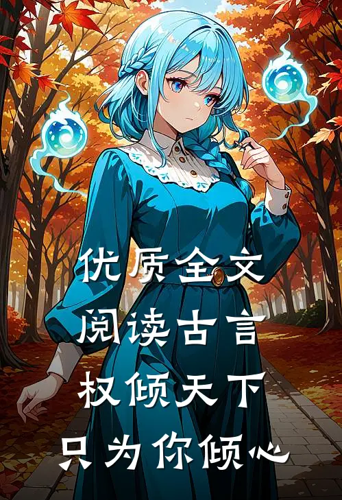优质全文阅读古言：权倾天下，只为你倾心
