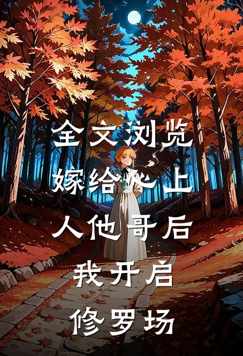 全文浏览嫁给心上人他哥后，我开启修罗场