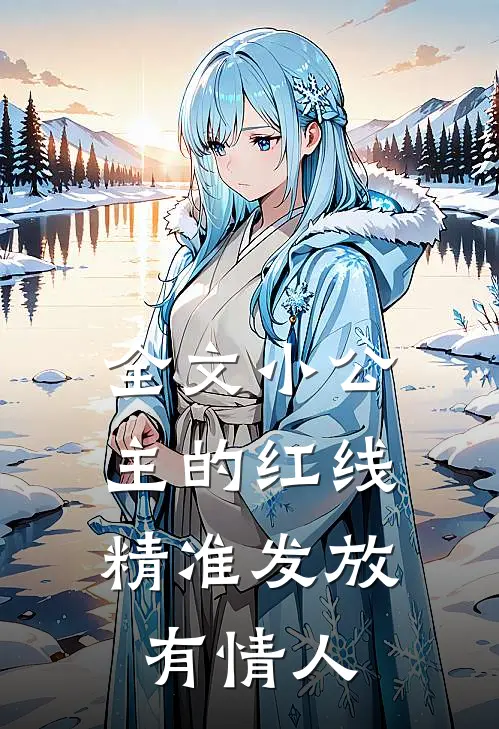 全文小公主的红线，精准发放有情人