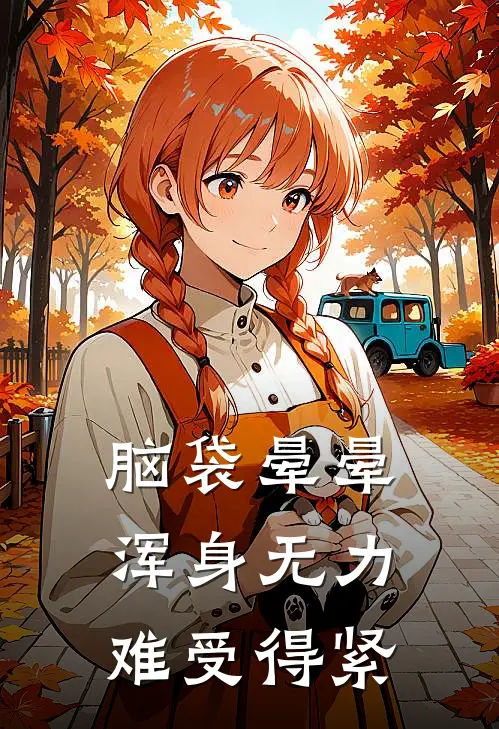 脑袋晕晕浑身无力难受得紧