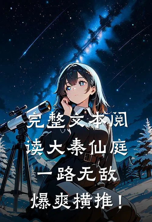 完整文本阅读大秦仙庭：一路无敌，爆爽横推！