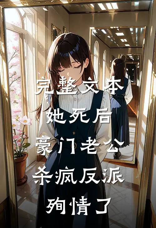 完整文本她死后，豪门老公杀疯反派殉情了