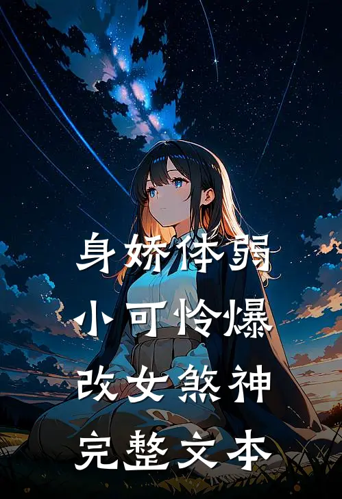 身娇体弱小可怜爆改女煞神完整文本