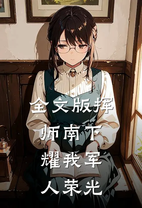 全文版挥师南下，耀我军人荣光