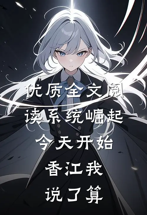 优质全文阅读系统崛起：今天开始，香江我说了算