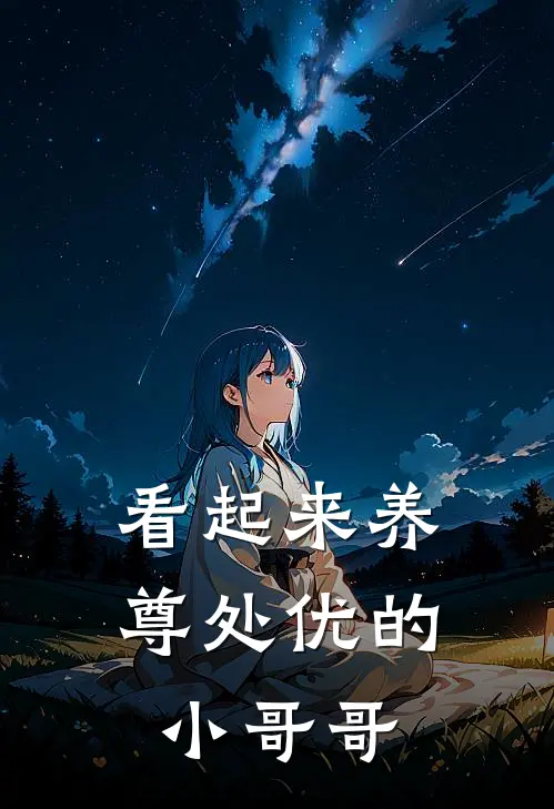 看起来养尊处优的小哥哥