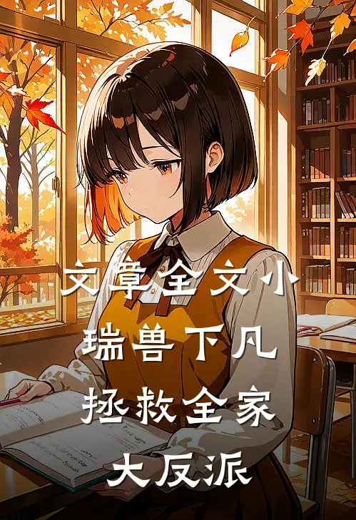 文章全文小瑞兽下凡：拯救全家大反派