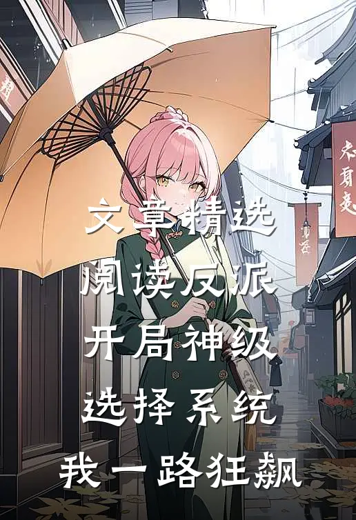 文章精选阅读反派：开局神级选择系统，我一路狂飙