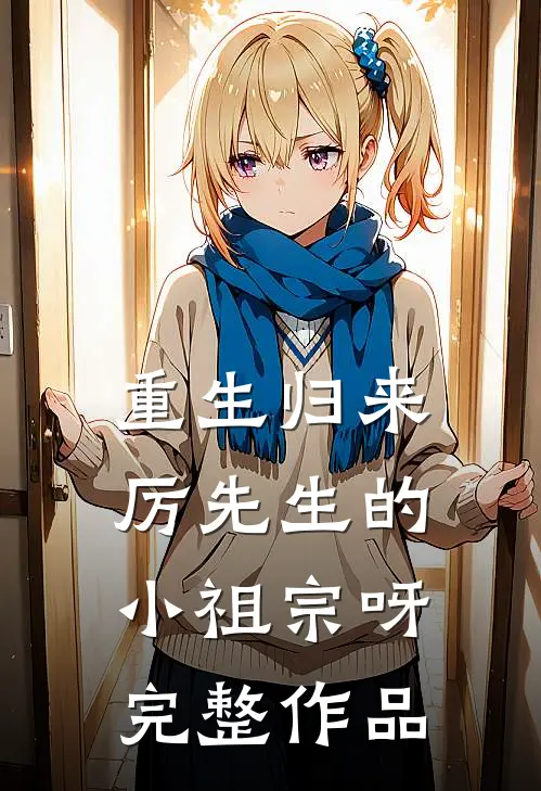 重生归来：厉先生的小祖宗呀完整作品