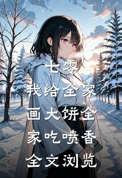 七零：我给全家画大饼全家吃喷香全文浏览
