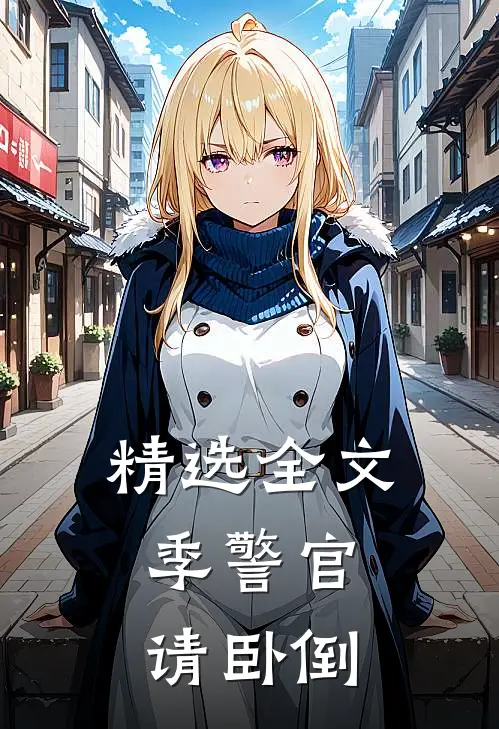 精选全文季警官，请卧倒