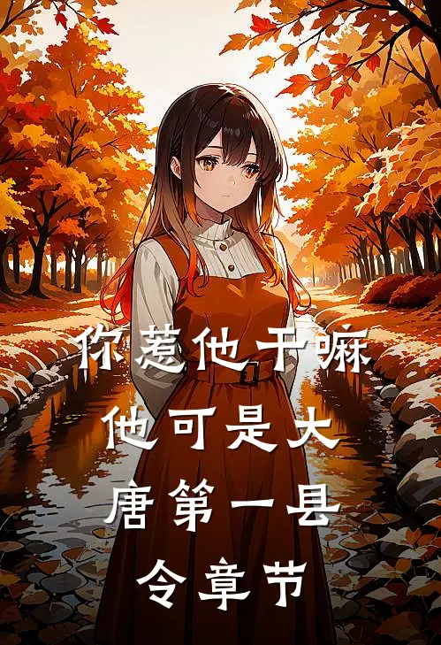 你惹他干嘛，他可是大唐第一县令章节