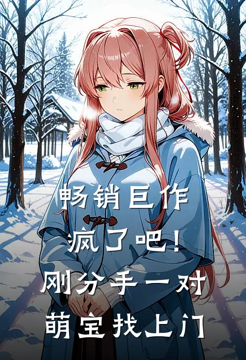 畅销巨作疯了吧！刚分手，一对萌宝找上门