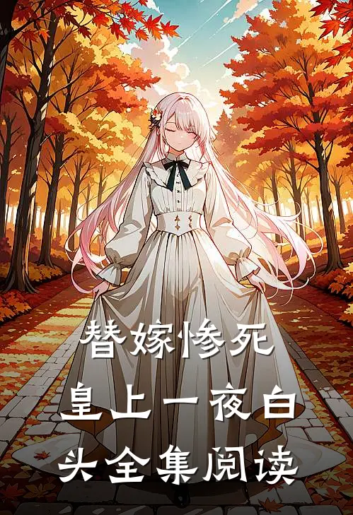替嫁惨死，皇上一夜白头全集阅读