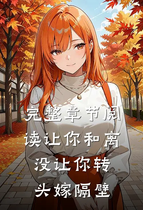 完整章节阅读让你和离，没让你转头嫁隔壁
