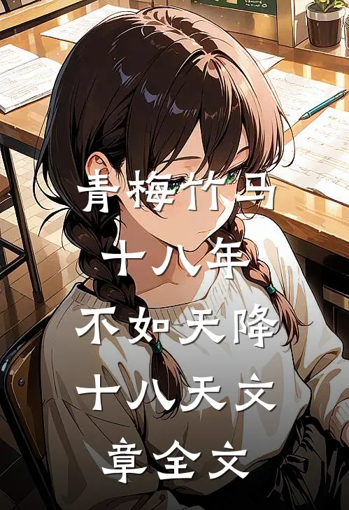 青梅竹马十八年，不如天降十八天文章全文