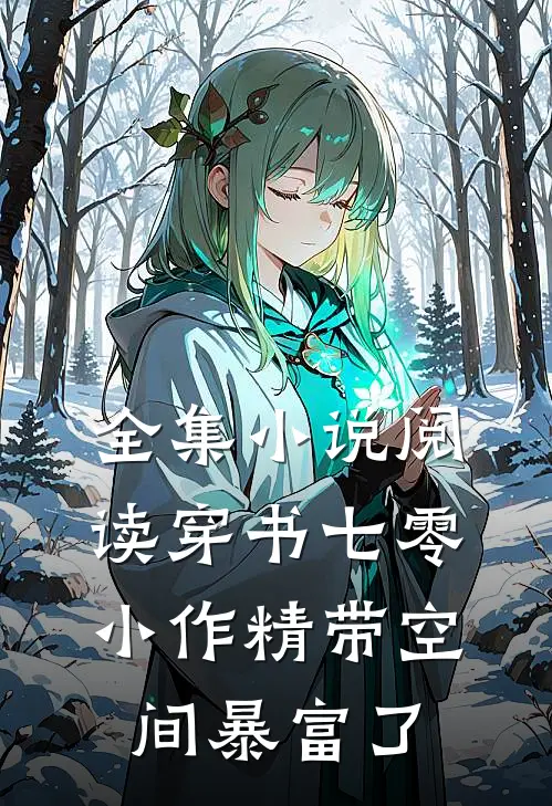 全集小说阅读穿书七零：小作精带空间暴富了