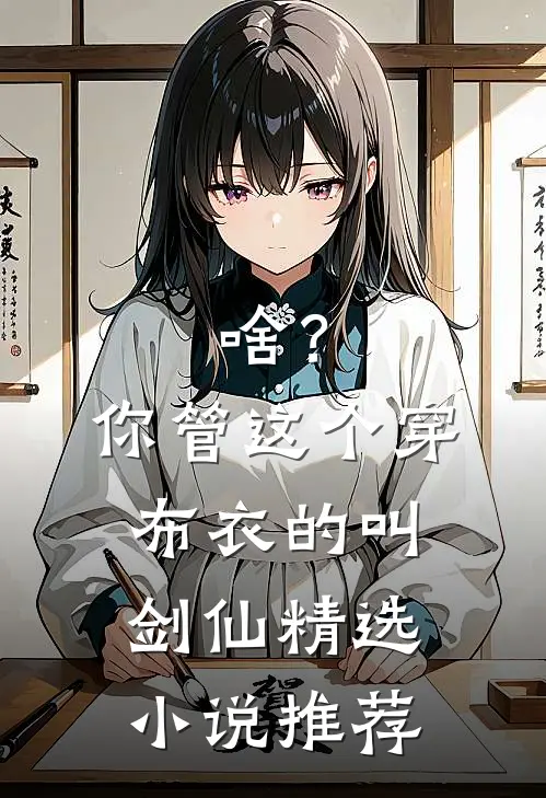 啥？你管这个穿布衣的叫剑仙精选小说推荐