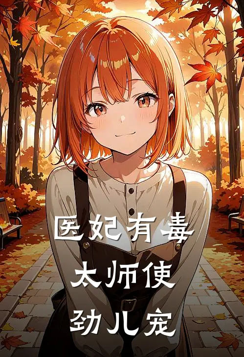 医妃有毒：太师使劲儿宠