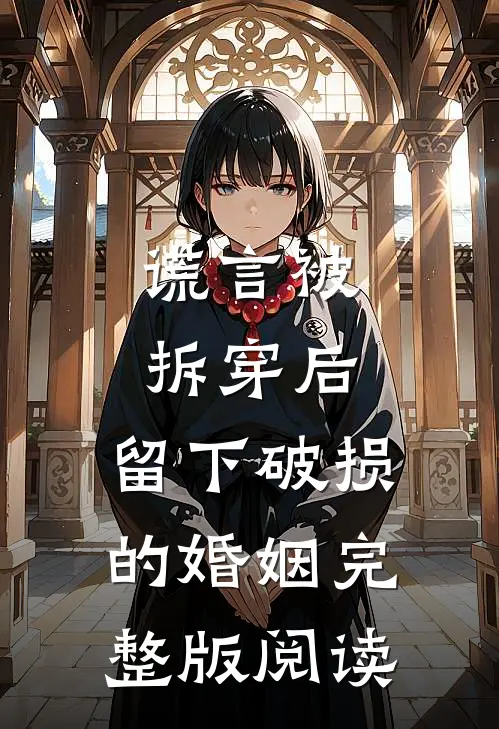 谎言被拆穿后，留下破损的婚姻完整版阅读