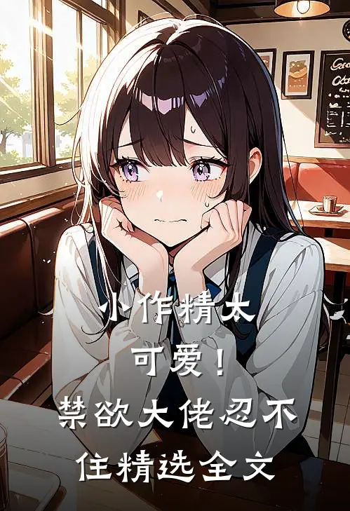 小作精太可爱！禁欲大佬忍不住精选全文