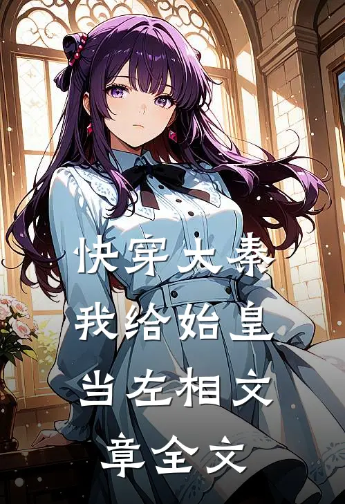 快穿大秦：我给始皇当左相文章全文