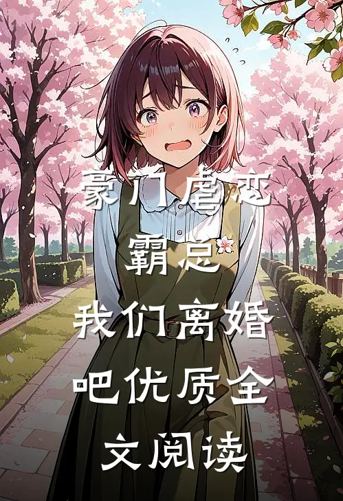 豪门虐恋：霸总，我们离婚吧优质全文阅读