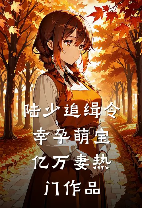 陆少追缉令：幸孕萌宝亿万妻热门作品